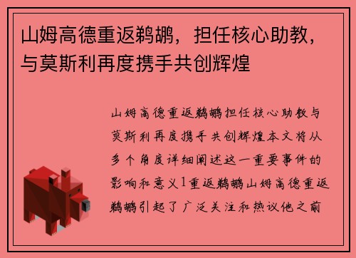 山姆高德重返鹈鹕，担任核心助教，与莫斯利再度携手共创辉煌