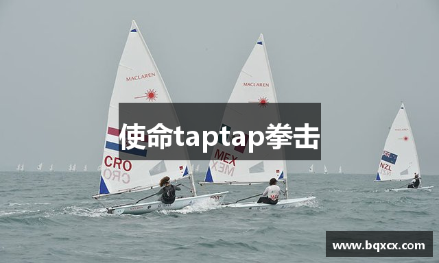 使命taptap拳击